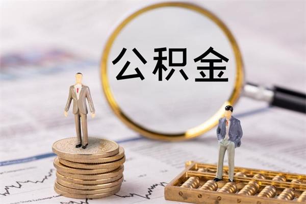 曲靖公积金贷款如何取出（公积金贷款取款流程）