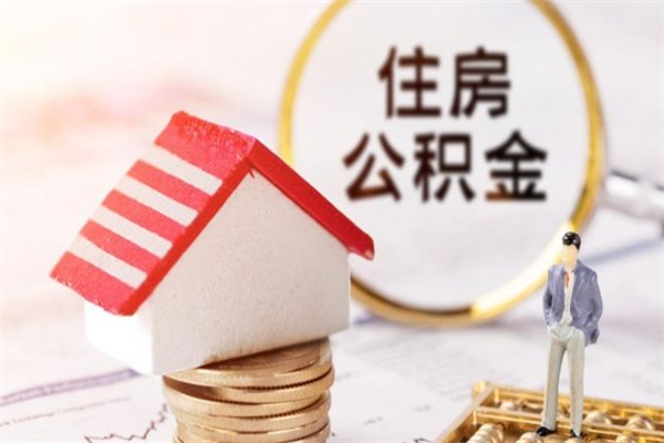 曲靖代取公积金（代取住房公积金）