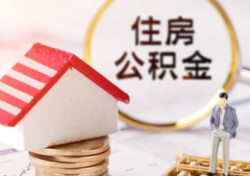 曲靖离职取公积金（离职取住房公积金）