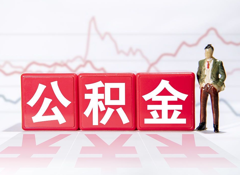 曲靖离职可以一次性取出公积金吗（辞职是不是可以一次性提取公积金?）