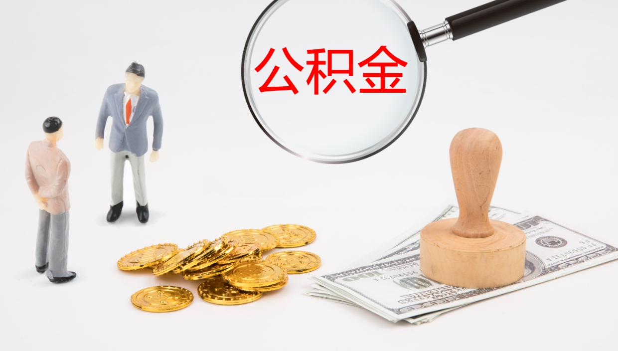 曲靖公积金的取办理（取住房公积金流程）
