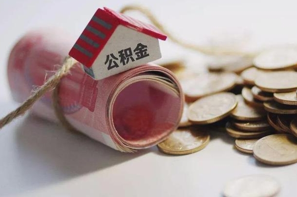 曲靖公积金离职怎么取（公积金离职提取流程）