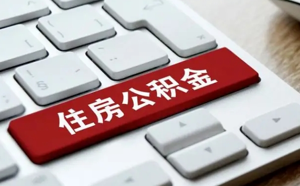曲靖租房公积金封存怎么提（公积金封存租房提取流程）