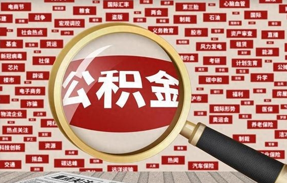 曲靖旷工离职住房公积金怎么取（旷工离职公积金能取出来吗）